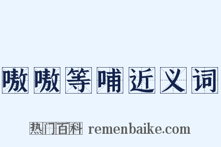 嗷嗷等哺近义词是什么意思的图片